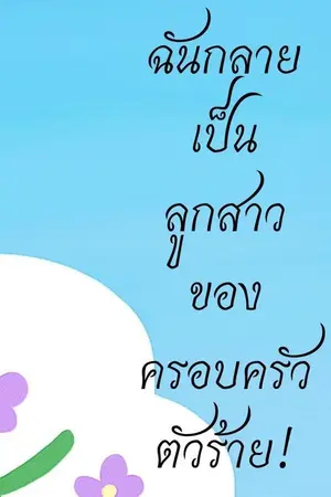 ปกนิยาย