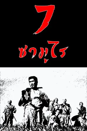 ปกนิยาย 7 ซามูไร