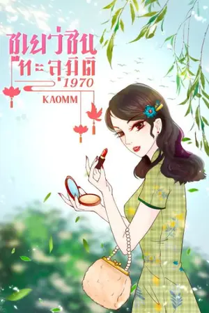 ปกนิยาย ทะลุมิติ1970