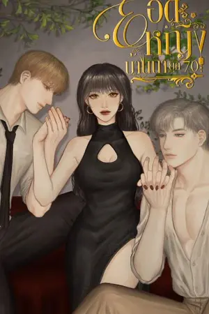 ปกนิยาย บ้านนายุค70