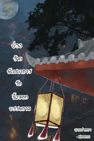 ปกนิยาย พันธนาการรักจิ้งจอก