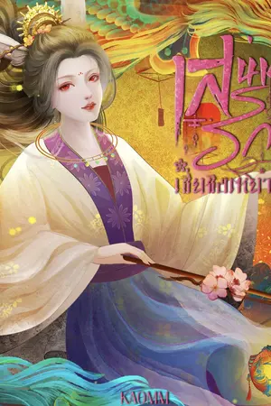 ปกนิยาย ชิงเหยา