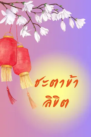 ปกนิยาย (อ่านฟรีจบเรื่อง) ชะตาข้าลิขิต