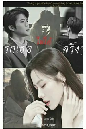 ปกนิยาย รักเธอไม่ได้จริงๆ