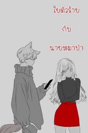 ปกนิยาย ใยตัวร้ายกับนายหมาป่า