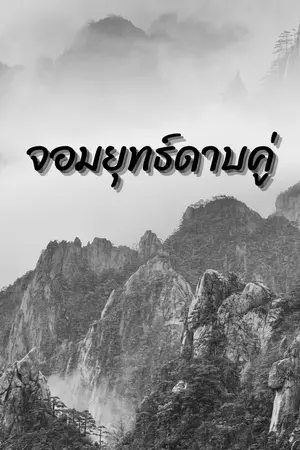 ปกนิยาย จอมยุทธ์ดาบคู่