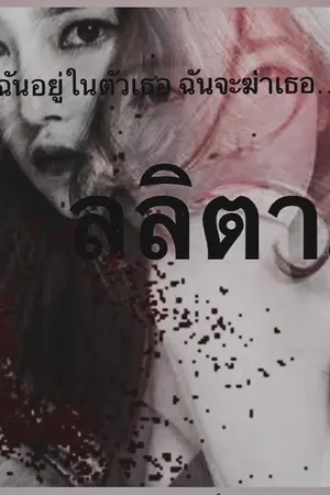 ปกนิยาย ลลิตา