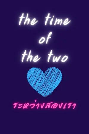 ปกนิยาย the time of the two ระหว่างสองเรา