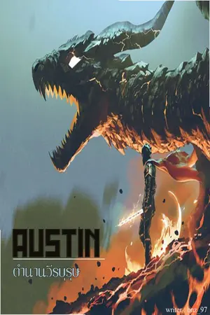 ปกนิยาย AUSTIN : ตำนานวีรบุรุษ