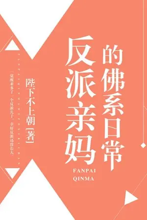 ปกนิยาย ชีวิตประจำวันของแม่จอมวายร้าย (นิยายแปลอ่านฟรี)