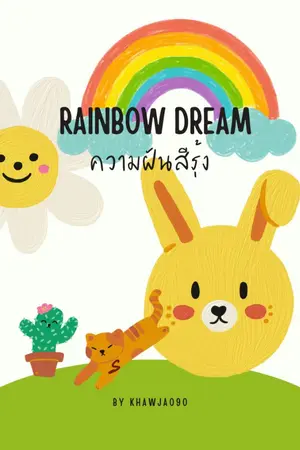 ปกนิยาย Rainbow Dream