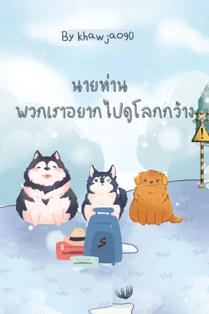 ปกนิยาย นายท่านพวกเราอยากไปดูโลกกว้าง