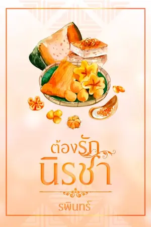 ปกนิยาย ต้องรักนิรชา(มีe-bookนะคะ)