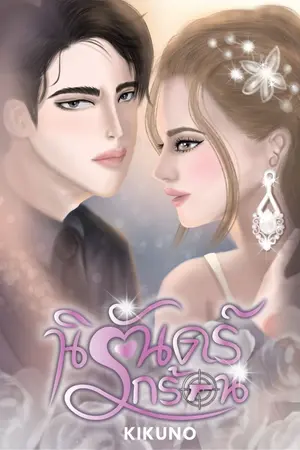 ปกนิยาย นิรันดร์รักร้อน