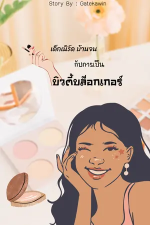 ปกนิยาย เด็กบ้านอกจนๆ กับการเป็นบิวตี้บล๊อกเกอร์