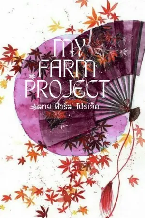 ปกนิยาย My Farm Project