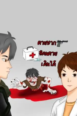 ปกนิยาย ตายซาก #คนตายเดินได้