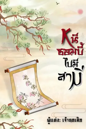 ปกนิยาย หนีซอมบี้ไปมีสามี(จบ)