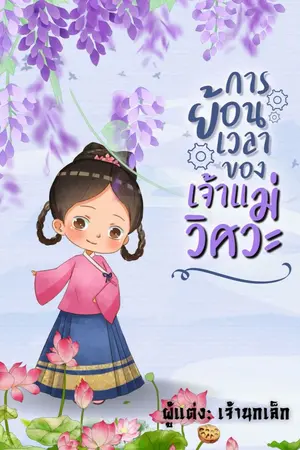 ปกนิยาย [e-book]การย้อนเวลาของเจ้าแม่วิศวะ