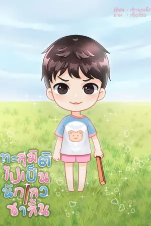 ปกนิยาย ทะลุมิติไปเป็นนักเลงขาสั้น