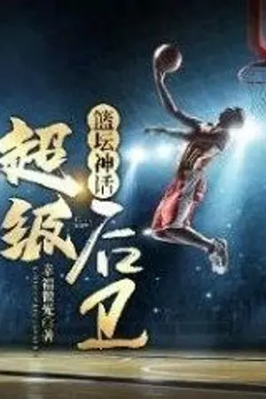 ปกนิยาย นิยายแปล | Basketball Myth: Super Guard