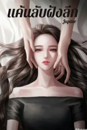 ปกนิยาย แค้นลับฝังลึก