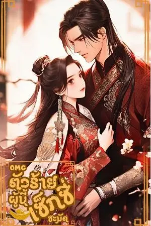 ปกนิยาย (มี e-book)OMGตัวร้ายผู้นี้เซ็กซี่ชะมัด