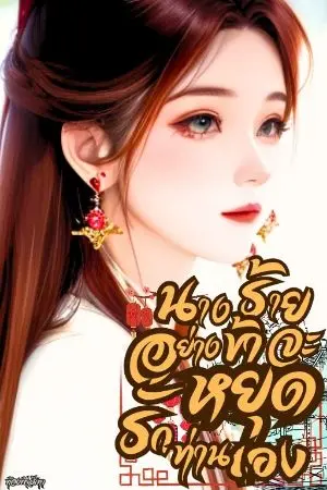 ปกนิยาย (มี e-book)นางร้ายอย่างข้าจะหยุดรักท่านเอง