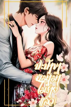 ปกนิยาย (มี e-book)ปะป๊าขาหม่าม๊าไม่ร้ายแล้ว