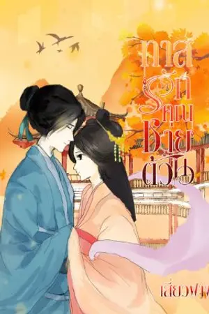 ปกนิยาย ทาสรักคุณชายต้วน(จบแล้ว)