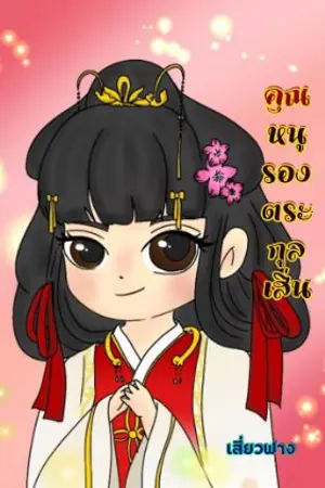 ปกนิยาย คุณหนูรองตระกูลเสิ่น(จบแล้ว)