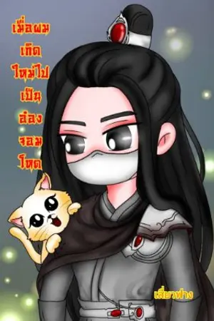 ปกนิยาย เมื่อผมเกิดใหม่ไปเป็นอ๋องจอมโหด(จบแล้ว)