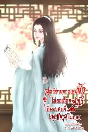 ปกนิยาย สตรีร้ายกาจเช่นข้าไม่ขอเลือกสามีที่มองสตรีตอแหลไม่ออก