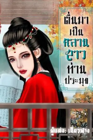 ปกนิยาย ตื่นมาเป็นหลานสาวท่านประมุข