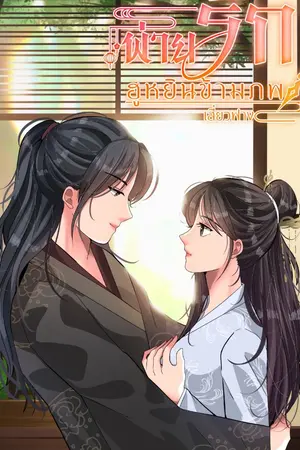 ปกนิยาย พ่ายรักฮูหยินข้ามภพ