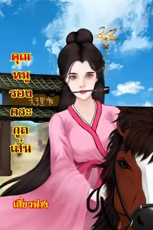 ปกนิยาย คุณหนูรองตระกูลเสิ่น(รีไรท์)