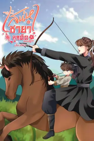 ปกนิยาย เสน่หาชายาลูกติด