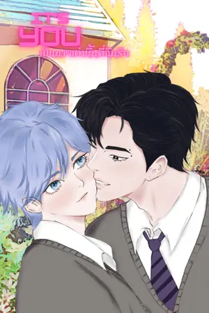 ปกนิยาย it's you เป็นนายเท่านั้นที่ฉันรัก