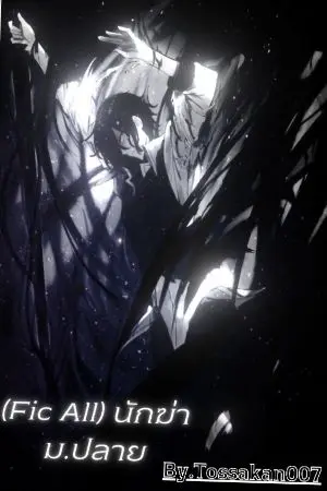 ปกนิยาย (Fic All)นักฆ่า ม.ปลาย