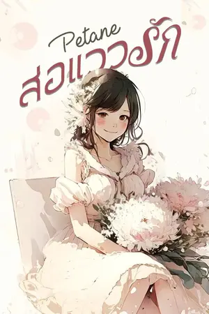 ปกนิยาย ส่อแววรัก