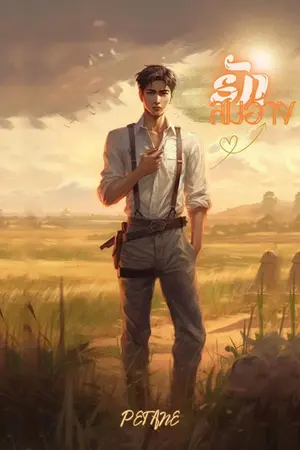 ปกนิยาย รักสมอ้าง