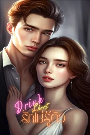 ปกนิยาย Drink short รักไม่รู้ตัว