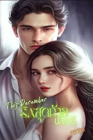 ปกนิยาย This December รักสุดท้ายปลายปี