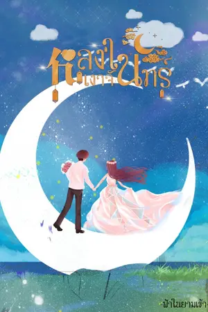 ปกนิยาย หลงในเงาจันทร์ (อ่านฟรีจนจบ)