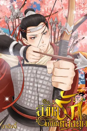 ปกนิยาย ลิขิตรักแม่ทัพหลงยุค