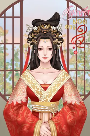 ปกนิยาย [จบแล้ว] สหายรักยอดดวงใจ