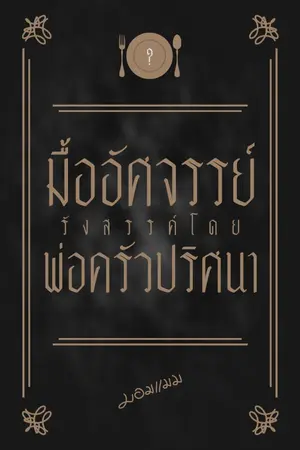 ปกนิยาย มื้ออัศจรรย์ รังสรรค์โดย พ่อครัวปริศนา