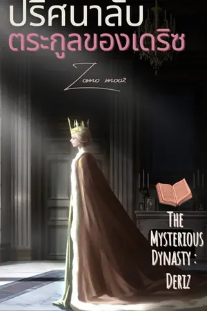 ปกนิยาย ปริศนาลับตระกูลของเดริซ The Mysterious Dynasty : Deriz