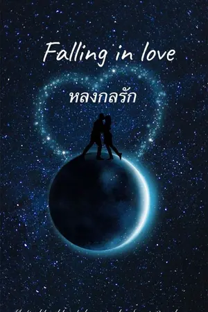 ปกนิยาย หลงกลรัก : มาเฟียเลือดสีน้ำเงิน