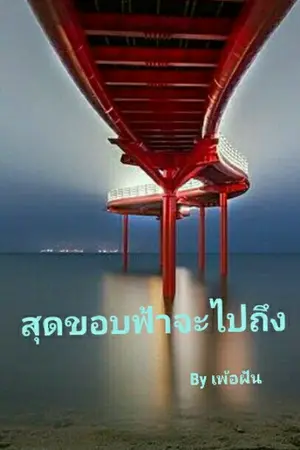 ปกนิยาย สุดขอบฟ้าจะไปถึง